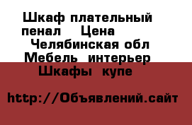 Шкаф плательный , пенал  › Цена ­ 3 000 - Челябинская обл. Мебель, интерьер » Шкафы, купе   